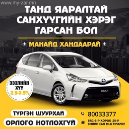 Бүх төрлийн автомашин барьцаалан шуурхай зээл олгож байна. Бүх төрлийн автомашин барьцаалан шуурхай зээл олгож байна.